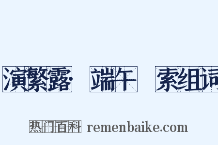 演繁露·端午綵索组词是什么意思的图片